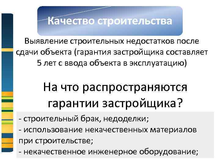 Качество строительства Выявление строительных недостатков после сдачи объекта (гарантия застройщика составляет 5 лет с