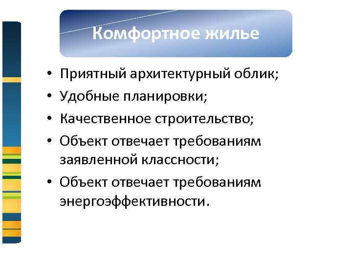 Комфортное жилье Приятный архитектурный облик; Удобные планировки; Качественное строительство; Объект отвечает требованиям заявленной классности;