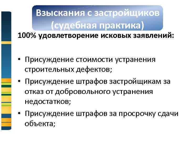 Взыскания с застройщиков (судебная практика) 100% удовлетворение исковых заявлений: • Присуждение стоимости устранения строительных