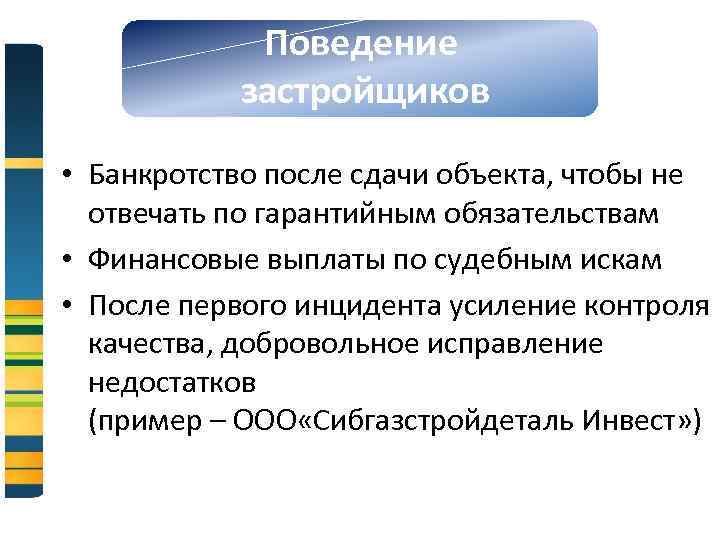 Поведение застройщиков • Банкротство после сдачи объекта, чтобы не отвечать по гарантийным обязательствам •