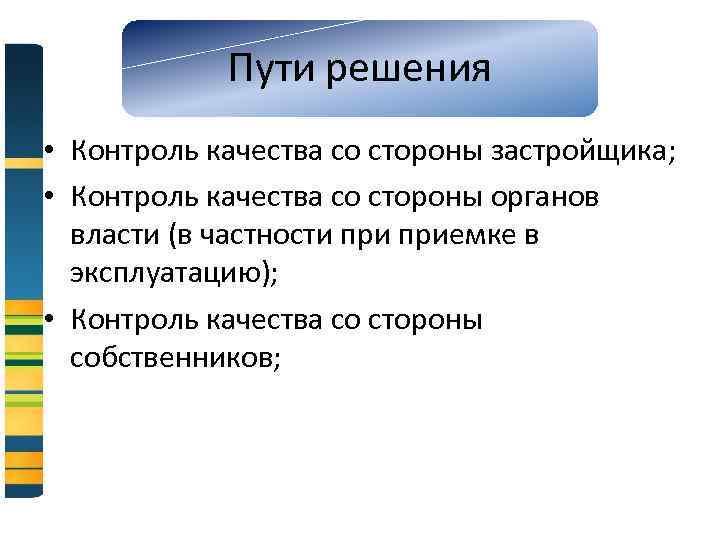 Пути решения • Контроль качества со стороны застройщика; • Контроль качества со стороны органов