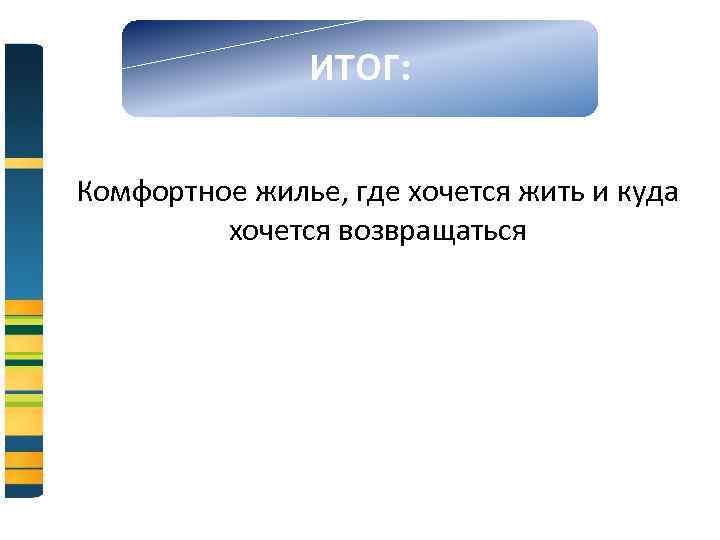 ИТОГ: Комфортное жилье, где хочется жить и куда хочется возвращаться 