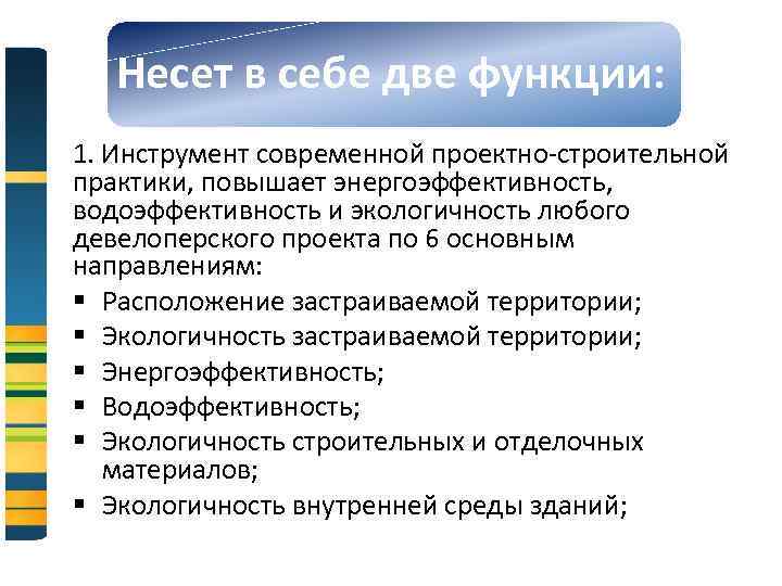 Несет в себе две функции: 1. Инструмент современной проектно-строительной практики, повышает энергоэффективность, водоэффективность и