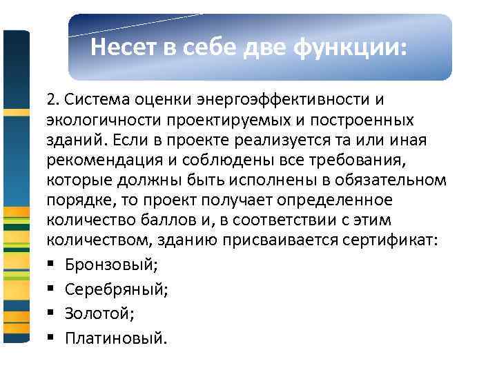 Несет в себе две функции: 2. Система оценки энергоэффективности и экологичности проектируемых и построенных