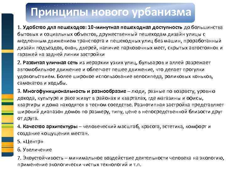 Принципы нового урбанизма 1. Удобство для пешеходов: 10 -минутная пешеходная доступность до большинства бытовых