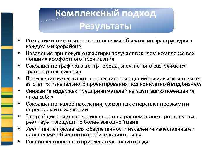 Комплексный подход Результаты • Создание оптимального соотношения объектов инфраструктуры в каждом микрорайоне • Население