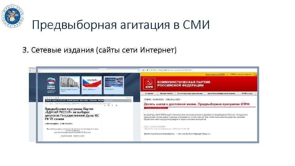 Предвыборная агитация в СМИ 3. Сетевые издания (сайты сети Интернет) 