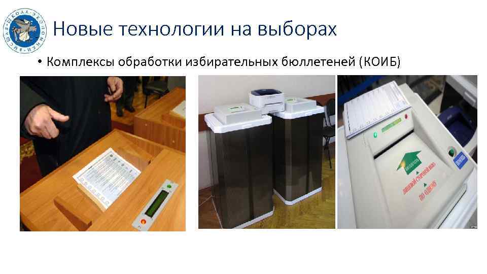 Новые технологии на выборах • Комплексы обработки избирательных бюллетеней (КОИБ) 