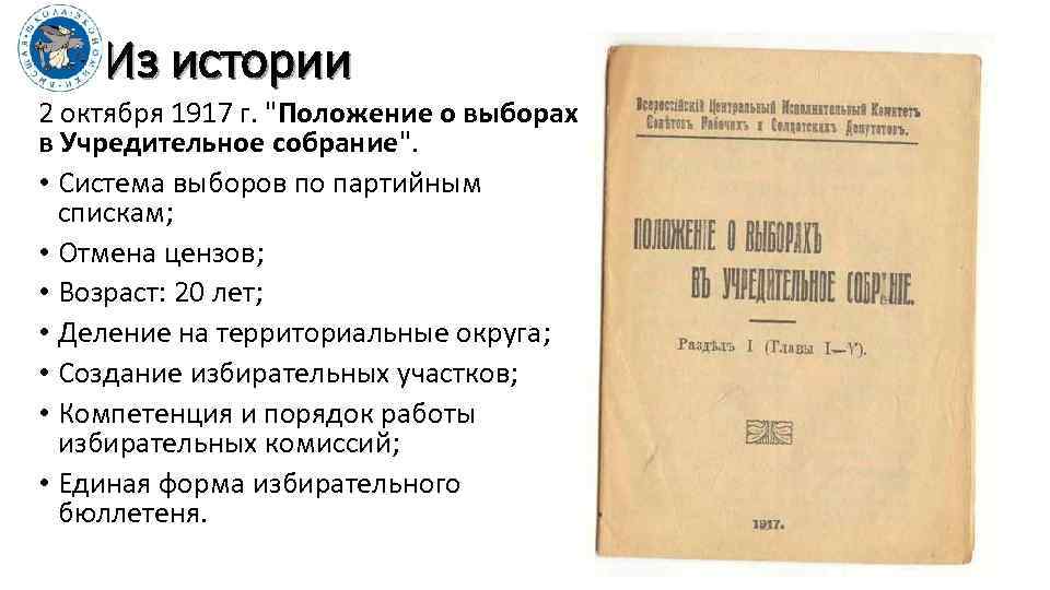 Из истории 2 октября 1917 г. "Положение о выборах в Учредительное собрание". • Система