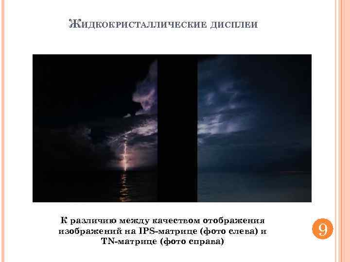 ЖИДКОКРИСТАЛЛИЧЕСКИЕ ДИСПЛЕИ К различию между качеством отображения изображений на IPS-матрице (фото слева) и TN-матрице