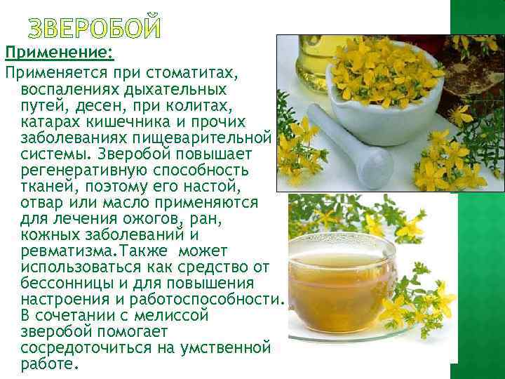 Применение: Применяется при стоматитах, воспалениях дыхательных путей, десен, при колитах, катарах кишечника и прочих