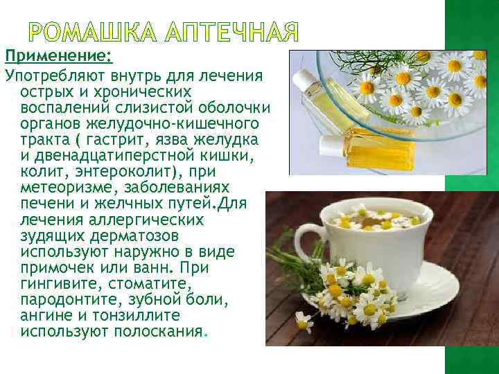 Применение: Употребляют внутрь для лечения острых и хронических воспалений слизистой оболочки органов желудочно-кишечного тракта