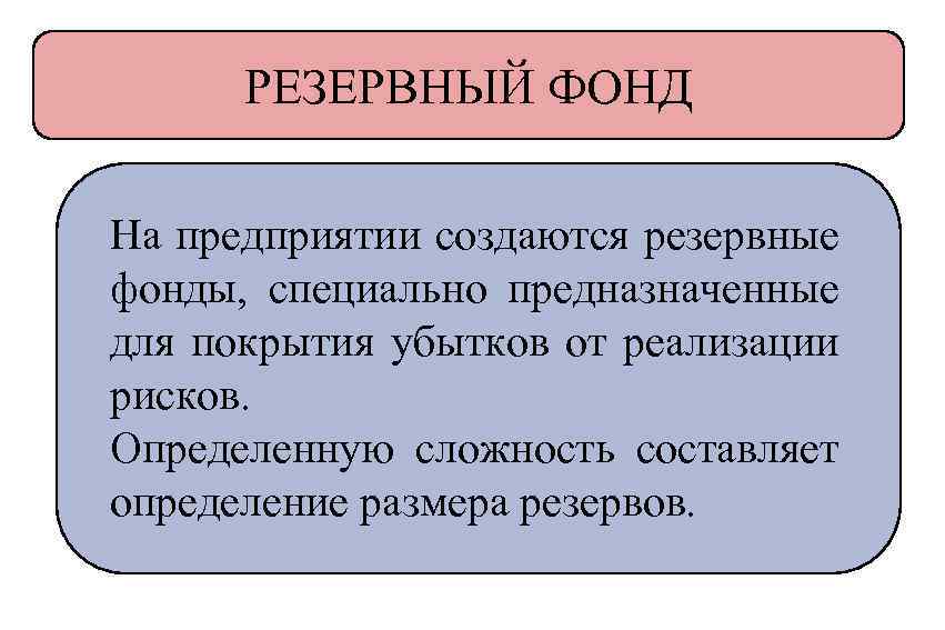 РЕЗЕРВНЫЙ ФОНД На предприятии создаются резервные фонды, специально предназначенные для покрытия убытков от реализации