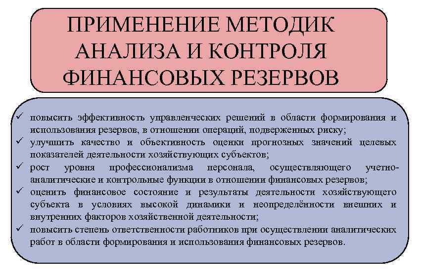 ПРИМЕНЕНИЕ МЕТОДИК АНАЛИЗА И КОНТРОЛЯ ФИНАНСОВЫХ РЕЗЕРВОВ ü повысить эффективность управленческих решений в области