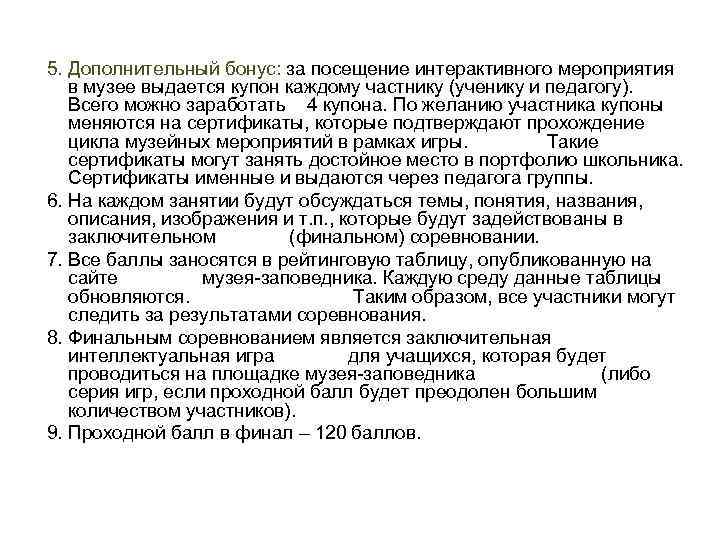 5. Дополнительный бонус: за посещение интерактивного мероприятия в музее выдается купон каждому частнику (ученику