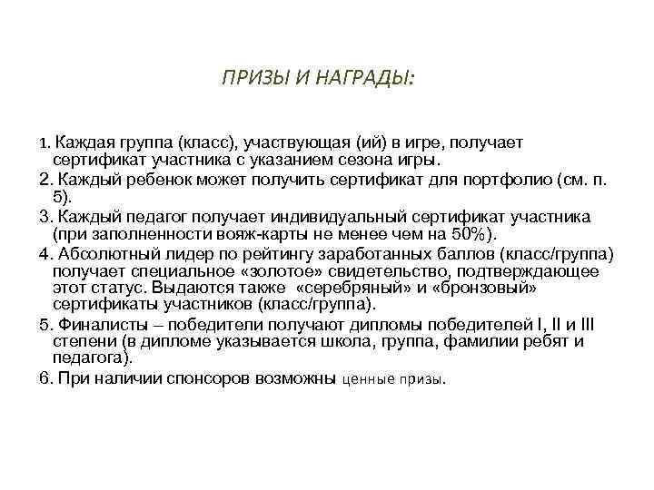 ПРИЗЫ И НАГРАДЫ: 1. Каждая группа (класс), участвующая (ий) в игре, получает сертификат участника