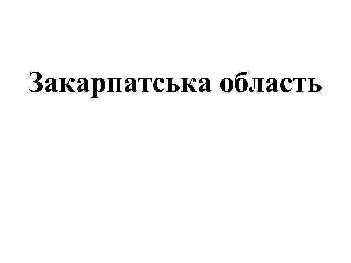 Закарпатська область 