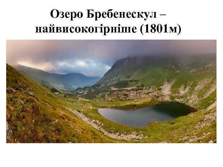 Озеро Бребенескул – найвисокогірніше (1801 м) 