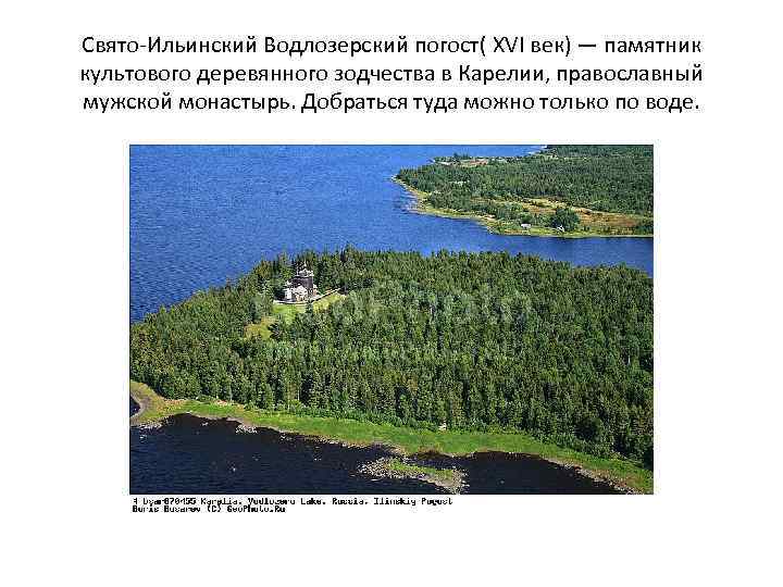 Свято-Ильинский Водлозерский погост( XVI век) — памятник культового деревянного зодчества в Карелии, православный мужской