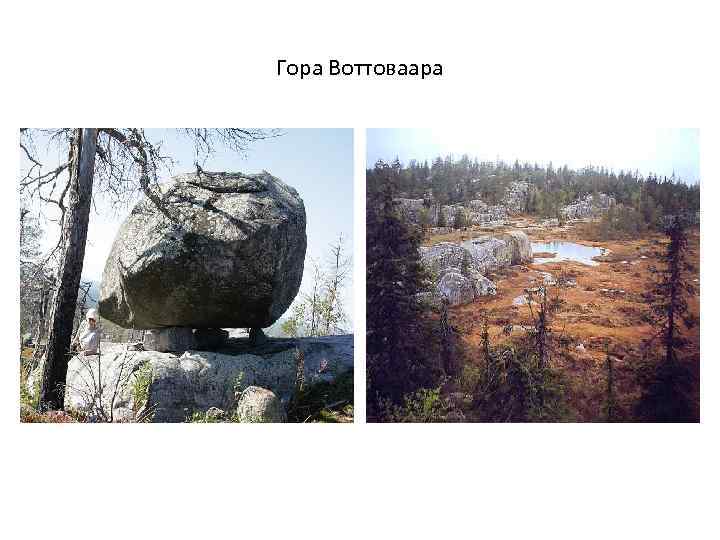 Гора Воттоваара 