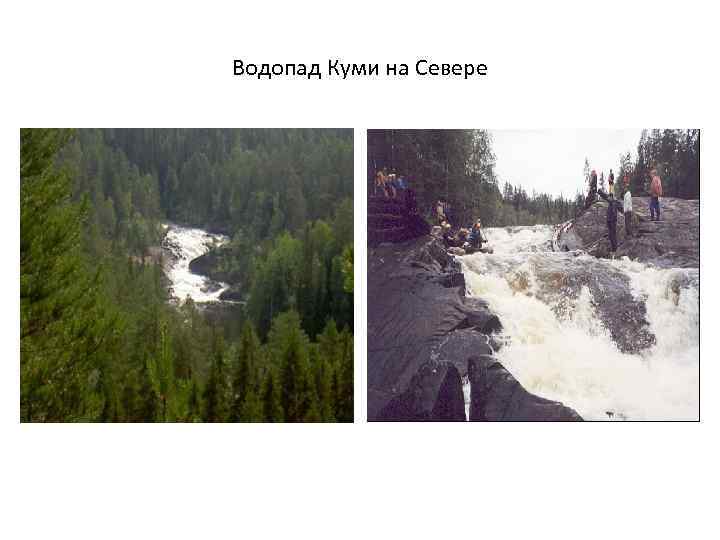 Водопад Куми на Севере 