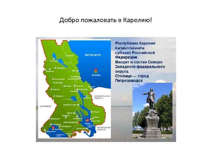 Добро пожаловать в Карелию! 