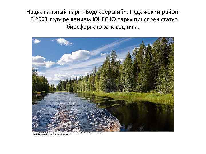 Национальный парк «Водлозерский» . Пудожский район. В 2001 году решением ЮНЕСКО парку присвоен статус