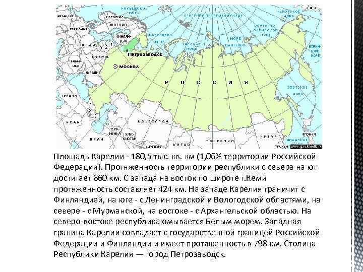 Площадь Карелии - 180, 5 тыс. кв. км (1, 06% территории Российской Федерации). Протяженность