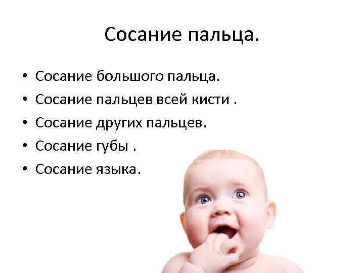 Сосание пальца. • • • Сосание большого пальца. Сосание пальцев всей кисти. Сосание других