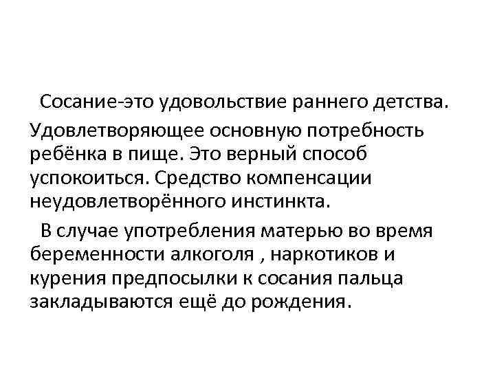 Сосание-это удовольствие раннего детства. Удовлетворяющее основную потребность ребёнка в пище. Это верный способ успокоиться.