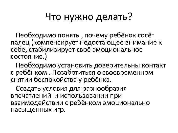 Что нужно делать? Необходимо понять , почему ребёнок сосёт палец (компенсирует недостающее внимание к