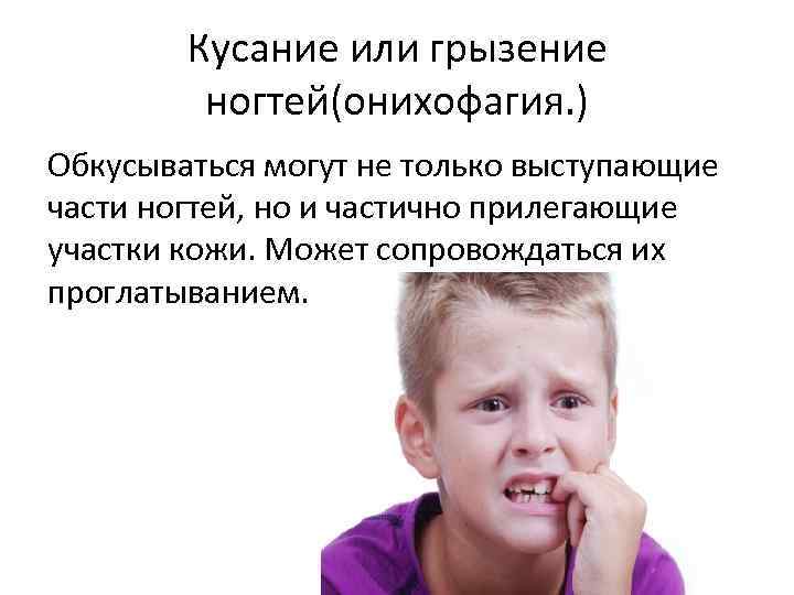 Кусание или грызение ногтей(онихофагия. ) Обкусываться могут не только выступающие части ногтей, но и