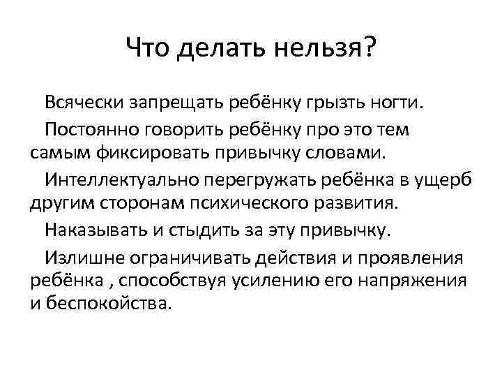 Что делать нельзя? Всячески запрещать ребёнку грызть ногти. Постоянно говорить ребёнку про это тем