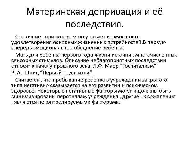 Материнская депривация и её последствия. Состояние , при котором отсутствует возможность удовлетворения основных жизненных