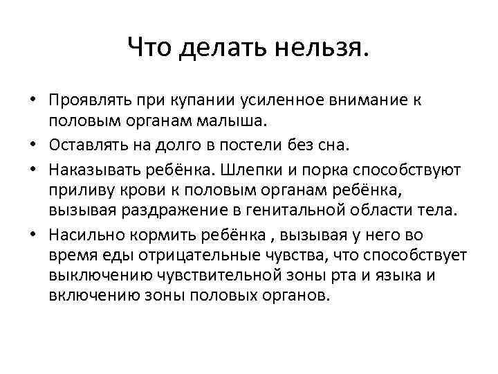 Что делать нельзя. • Проявлять при купании усиленное внимание к половым органам малыша. •