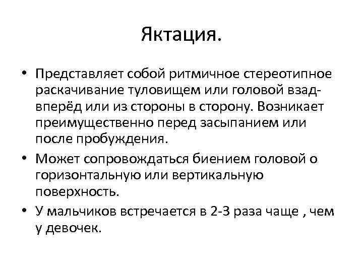 Яктация. • Представляет собой ритмичное стереотипное раскачивание туловищем или головой взадвперёд или из стороны