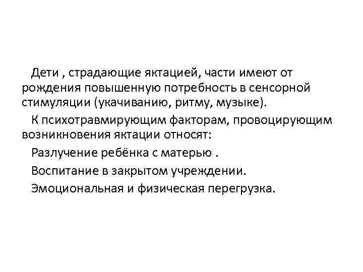 Дети , страдающие яктацией, части имеют от рождения повышенную потребность в сенсорной стимуляции (укачиванию,