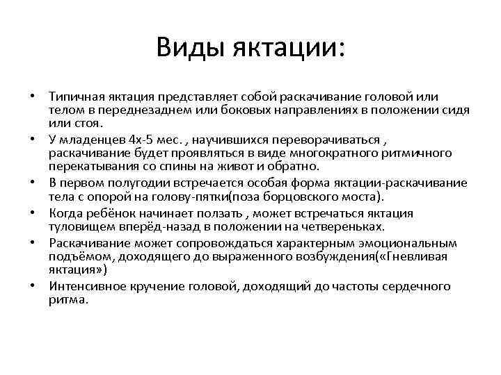Виды яктации: • Типичная яктация представляет собой раскачивание головой или телом в переднезаднем или