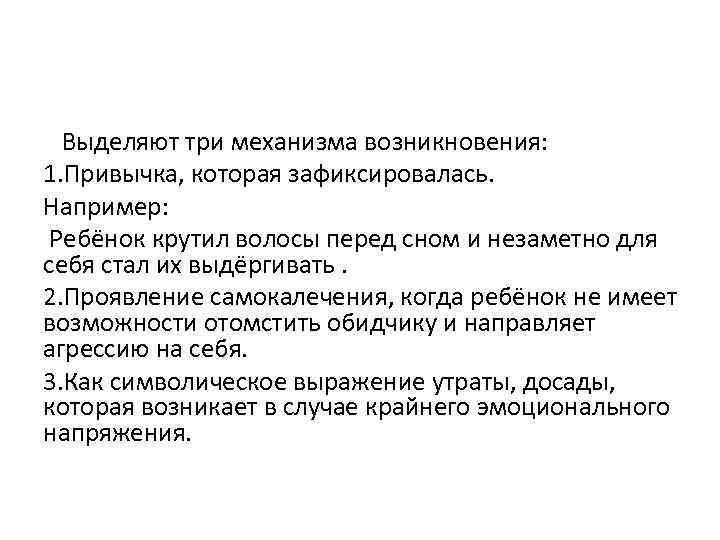Выделяют три механизма возникновения: 1. Привычка, которая зафиксировалась. Например: Ребёнок крутил волосы перед сном