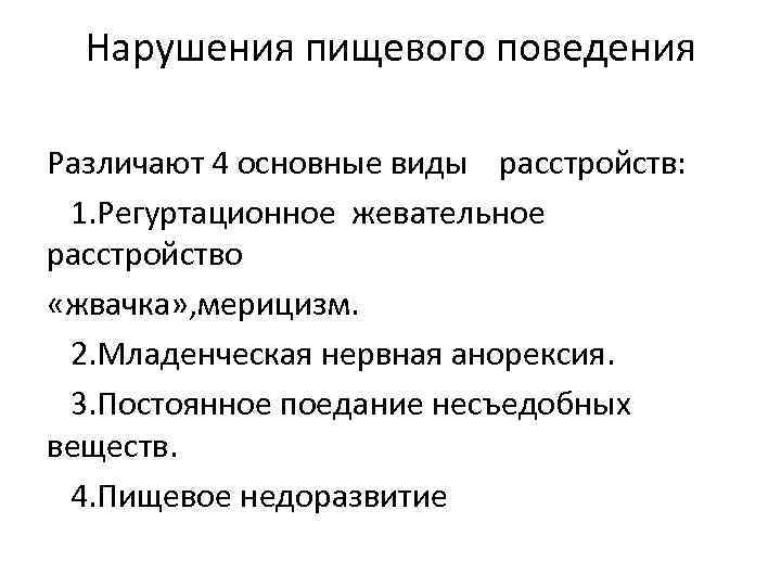 Нарушения пищевого поведения Различают 4 основные виды расстройств: 1. Регуртационное жевательное расстройство «жвачка» ,