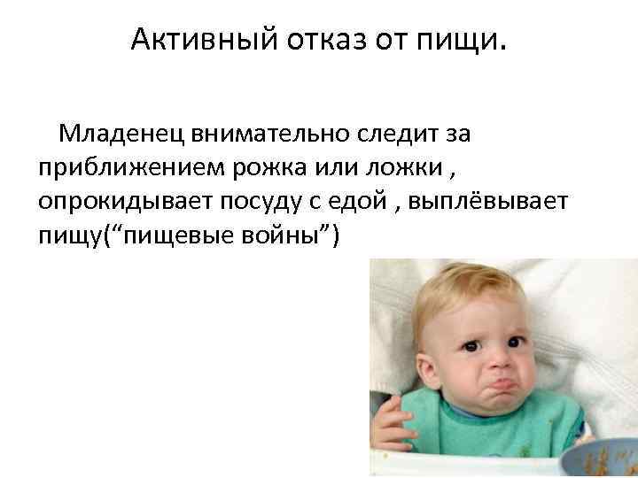 Активный отказ от пищи. Младенец внимательно следит за приближением рожка или ложки , опрокидывает