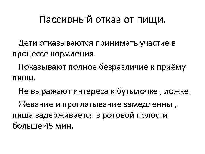 Пассивный отказ от пищи. Дети отказываются принимать участие в процессе кормления. Показывают полное безразличие