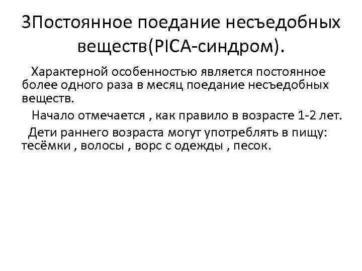 3 Постоянное поедание несъедобных веществ(PICA-синдром). Характерной особенностью является постоянное более одного раза в месяц