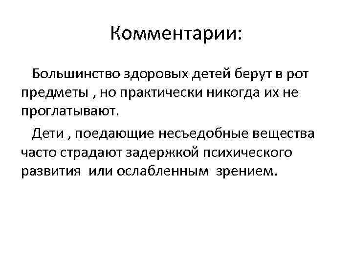 Комментарии: Большинство здоровых детей берут в рот предметы , но практически никогда их не