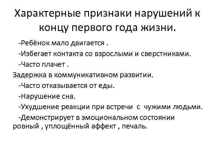 Характерные признаки нарушений к концу первого года жизни. -Ребёнок мало двигается. -Избегает контакта со