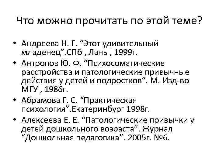 Что можно прочитать по этой теме? • Андреева Н. Г. “Этот удивительный младенец”. СПб