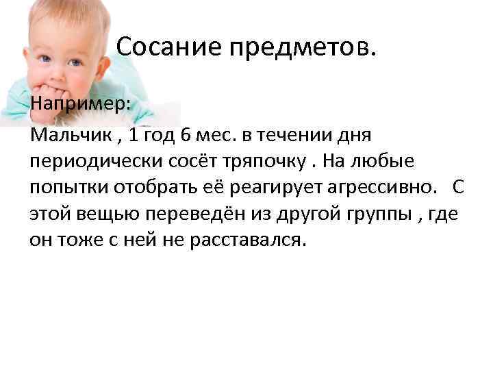 Сосание предметов. Например: Мальчик , 1 год 6 мес. в течении дня периодически сосёт
