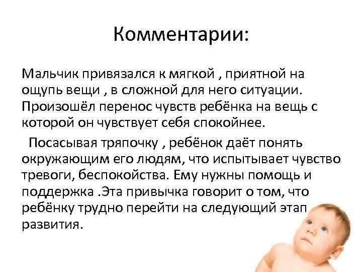 Комментарии: Мальчик привязался к мягкой , приятной на ощупь вещи , в сложной для
