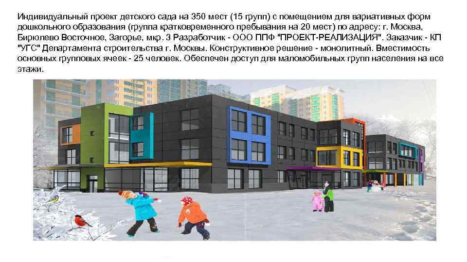 Индивидуальный проект детского сада на 350 мест (15 групп) с помещением для вариативных форм