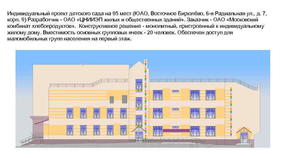 Индивидуальный проект детского сада на 95 мест (ЮАО, Восточное Бирюлёво, 6 -я Радиальная ул.
